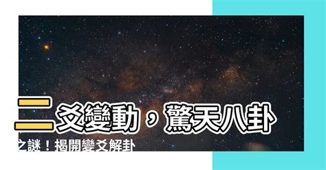 二爻變|易學象數論/卦變二